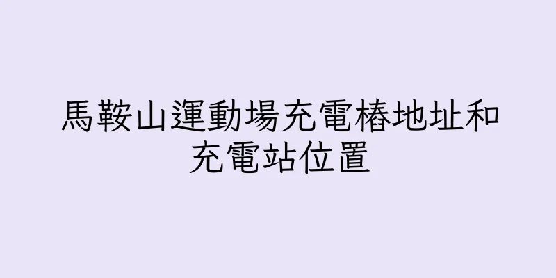 香港馬鞍山運動場充電樁地址和充電站位置