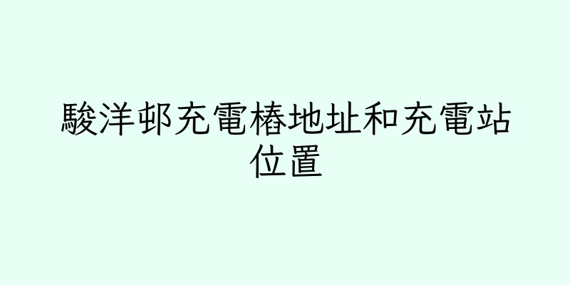 香港駿洋邨充電樁地址和充電站位置