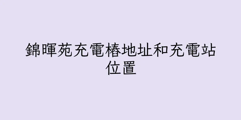 香港錦暉苑充電樁地址和充電站位置