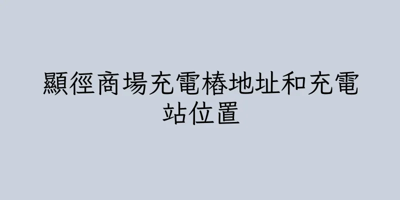 香港顯徑商場充電樁地址和充電站位置