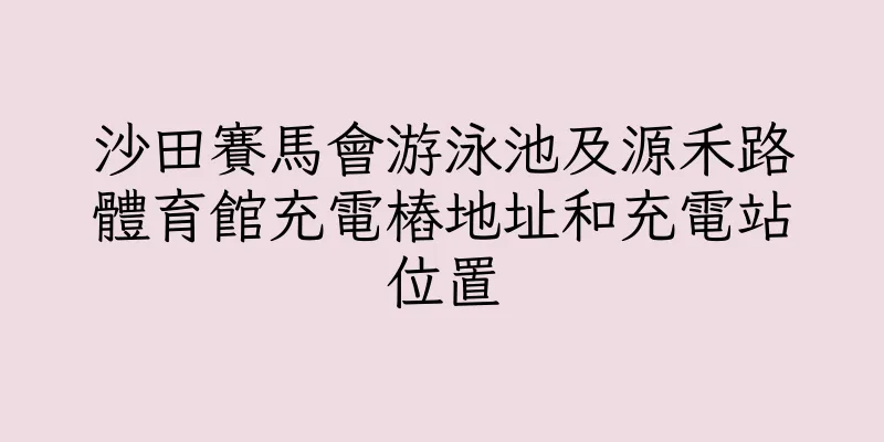 香港沙田賽馬會游泳池及源禾路體育館充電樁地址和充電站位置