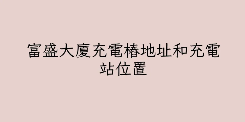 香港富盛大廈充電樁地址和充電站位置