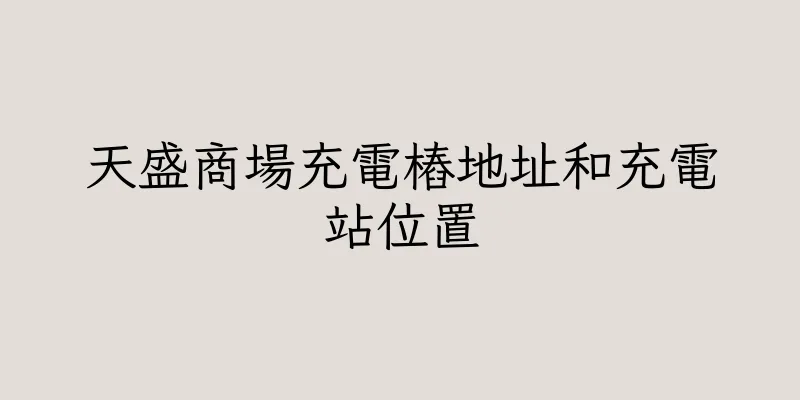 香港天盛商場充電樁地址和充電站位置
