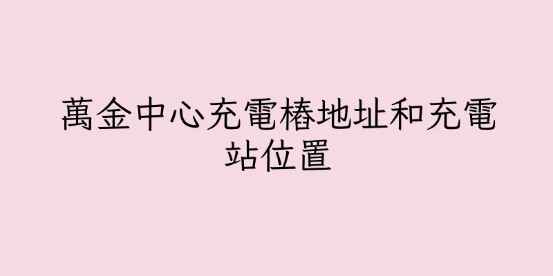 香港萬金中心充電樁地址和充電站位置