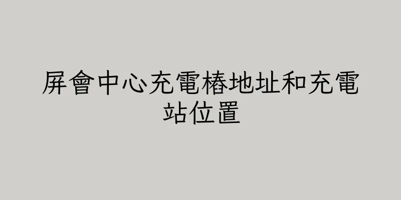 香港屏會中心充電樁地址和充電站位置