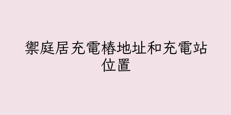 香港禦庭居充電樁地址和充電站位置