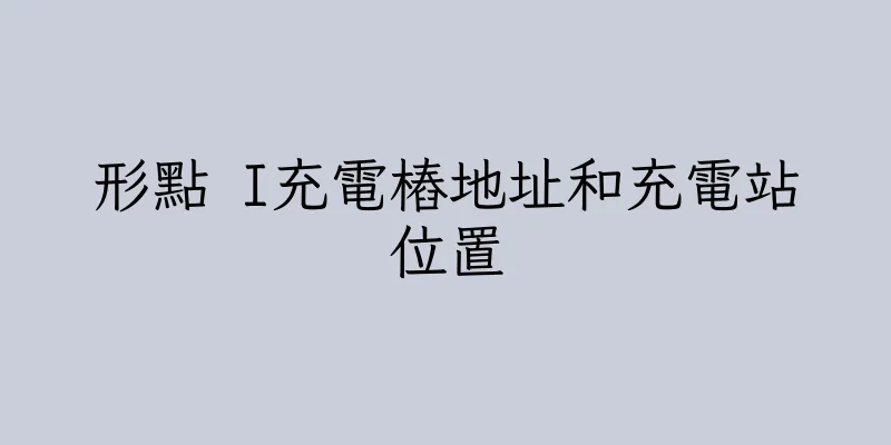 香港形點 I充電樁地址和充電站位置