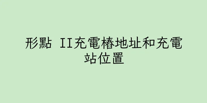 香港形點 II充電樁地址和充電站位置