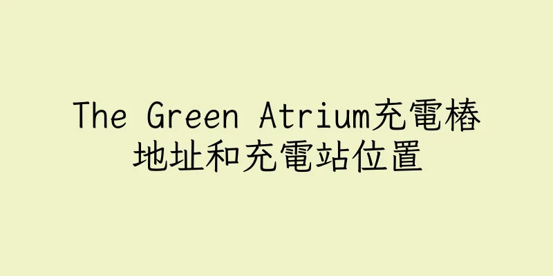香港The Green Atrium充電樁地址和充電站位置