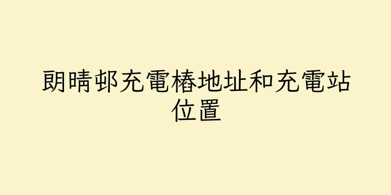 香港朗晴邨充電樁地址和充電站位置