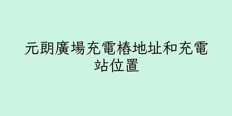 香港元朗廣場充電樁地址和充電站位置