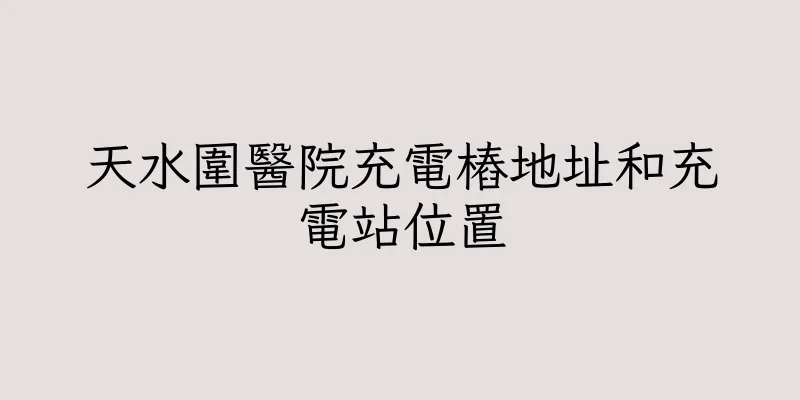 香港天水圍醫院充電樁地址和充電站位置