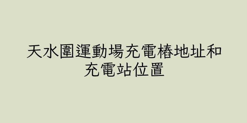 香港天水圍運動場充電樁地址和充電站位置