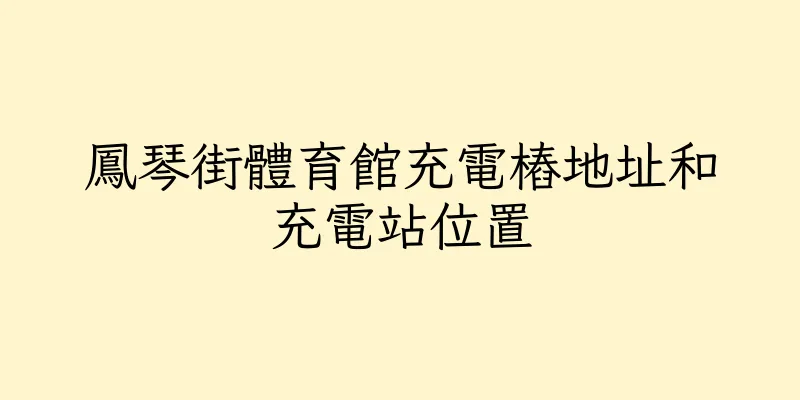 香港鳳琴街體育館充電樁地址和充電站位置