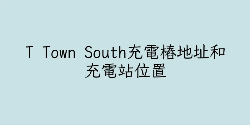 香港T Town South充電樁地址和充電站位置