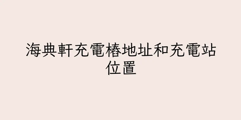 香港海典軒充電樁地址和充電站位置