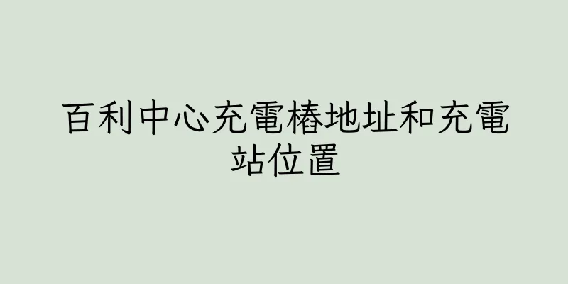 香港百利中心充電樁地址和充電站位置