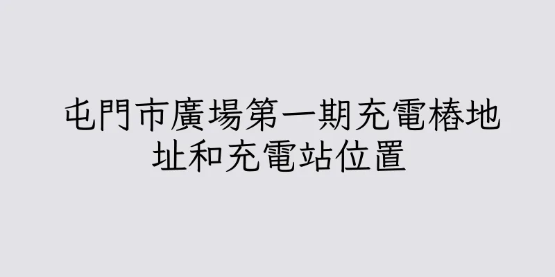 香港屯門市廣場第一期充電樁地址和充電站位置