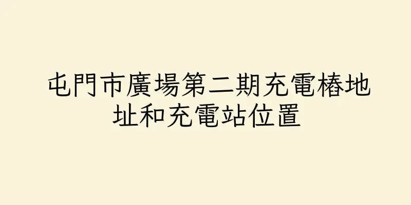 香港屯門市廣場第二期充電樁地址和充電站位置