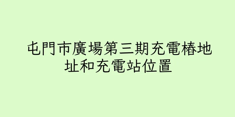香港屯門市廣場第三期充電樁地址和充電站位置