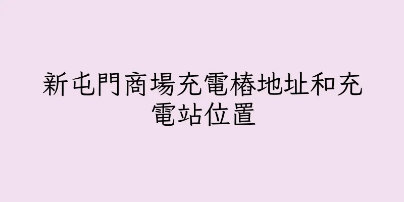 香港新屯門商場充電樁地址和充電站位置