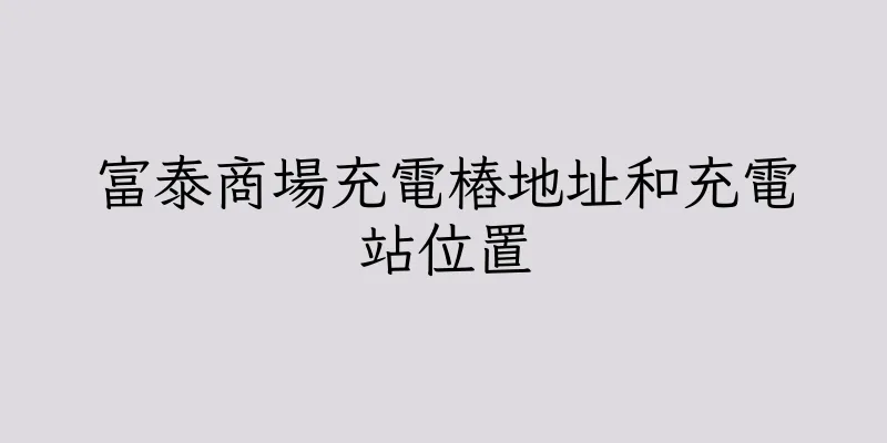 香港富泰商場充電樁地址和充電站位置