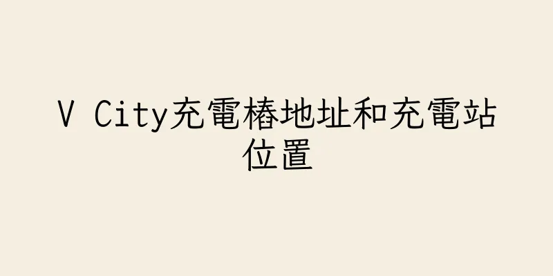香港V City充電樁地址和充電站位置