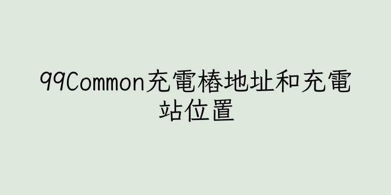 香港99Common充電樁地址和充電站位置