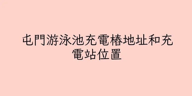 香港屯門游泳池充電樁地址和充電站位置