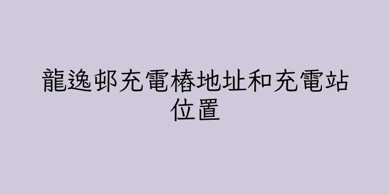 香港龍逸邨充電樁地址和充電站位置