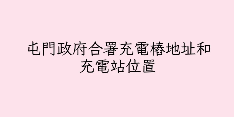 香港屯門政府合署充電樁地址和充電站位置