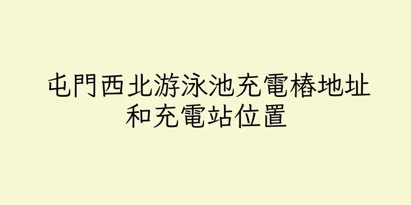 香港屯門西北游泳池充電樁地址和充電站位置