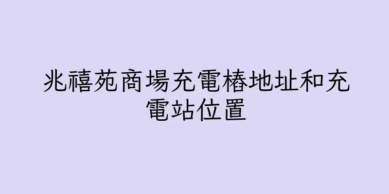 香港兆禧苑商場充電樁地址和充電站位置
