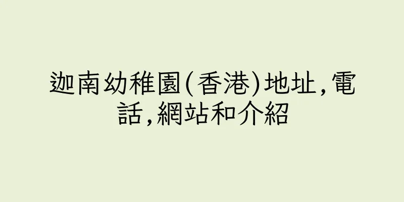 香港迦南幼稚園(香港)地址,電話,網站和介紹