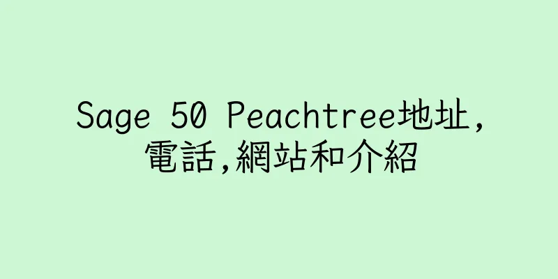 香港Sage 50 Peachtree地址,電話,網站和介紹