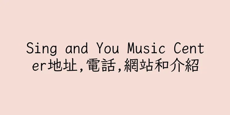 香港Sing and You Music Center地址,電話,網站和介紹