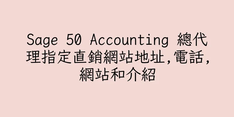 香港Sage 50 Accounting 總代理指定直銷網站地址,電話,網站和介紹