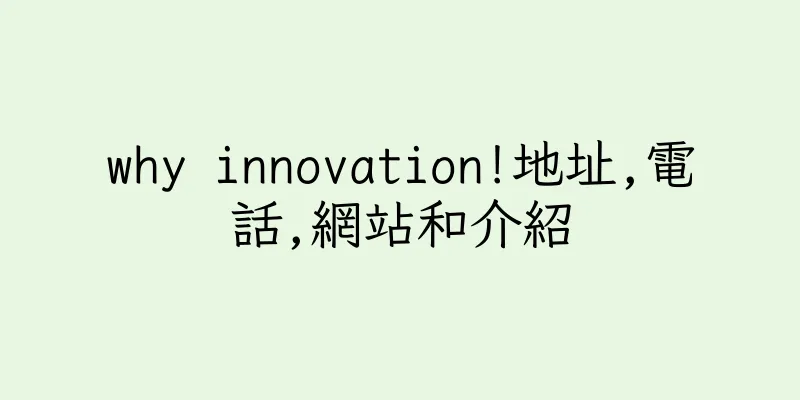 香港why innovation!地址,電話,網站和介紹