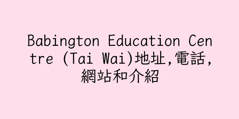 香港Babington Education Centre (Tai Wai)地址,電話,網站和介紹