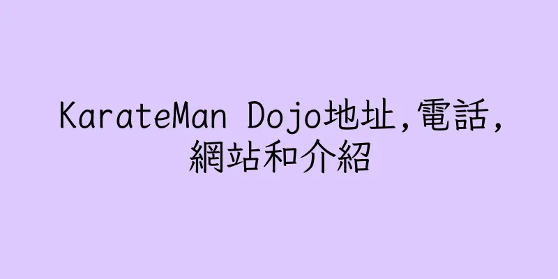 香港KarateMan Dojo地址,電話,網站和介紹