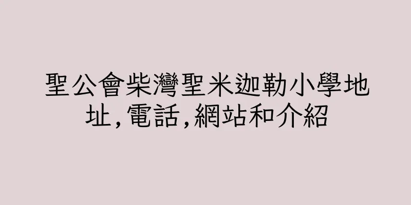 香港聖公會柴灣聖米迦勒小學地址,電話,網站和介紹