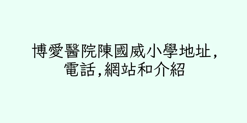 香港博愛醫院陳國威小學地址,電話,網站和介紹