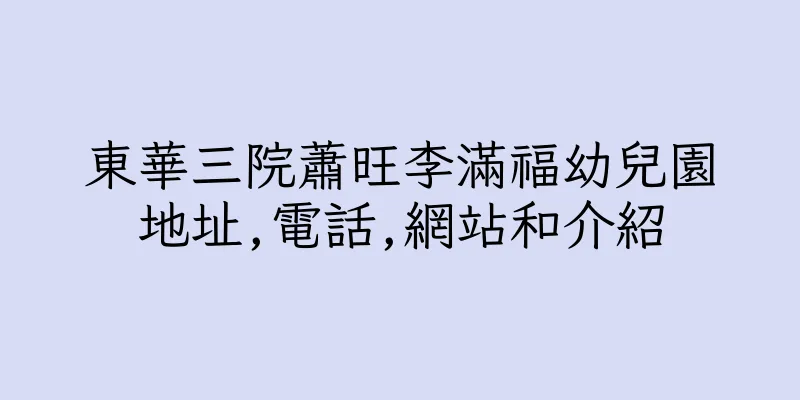 香港東華三院蕭旺李滿福幼兒園地址,電話,網站和介紹