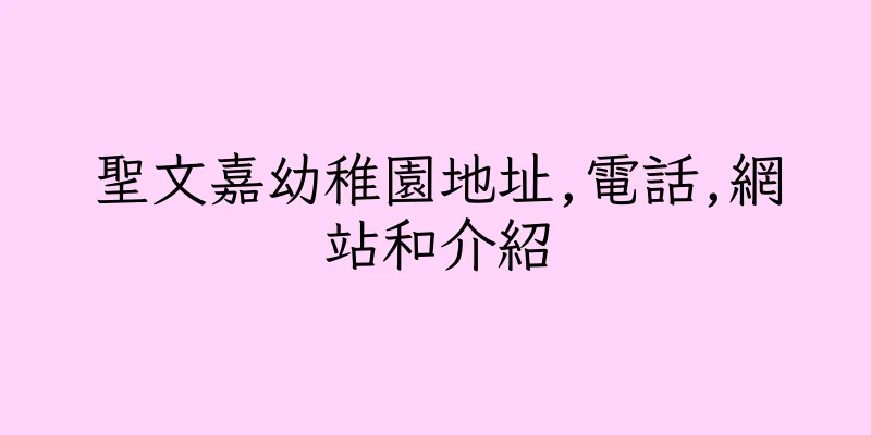 香港聖文嘉幼稚園地址,電話,網站和介紹