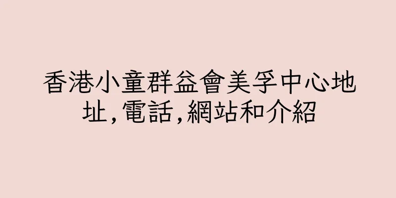 香港小童群益會美孚中心地址,電話,網站和介紹