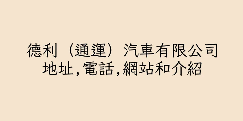 香港德利（通運）汽車有限公司地址,電話,網站和介紹