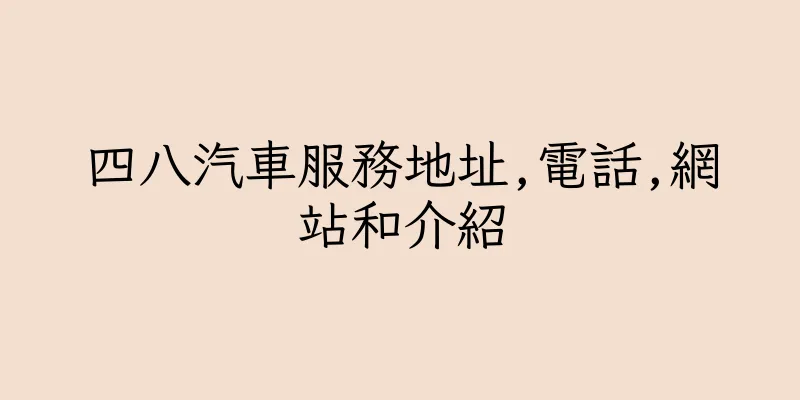 香港四八汽車服務地址,電話,網站和介紹