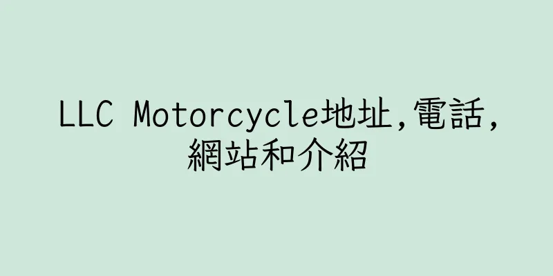香港LLC Motorcycle地址,電話,網站和介紹