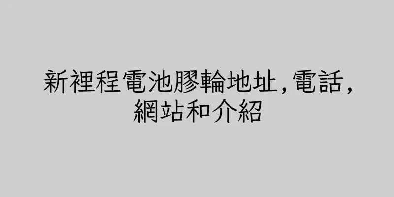 香港新裡程電池膠輪地址,電話,網站和介紹