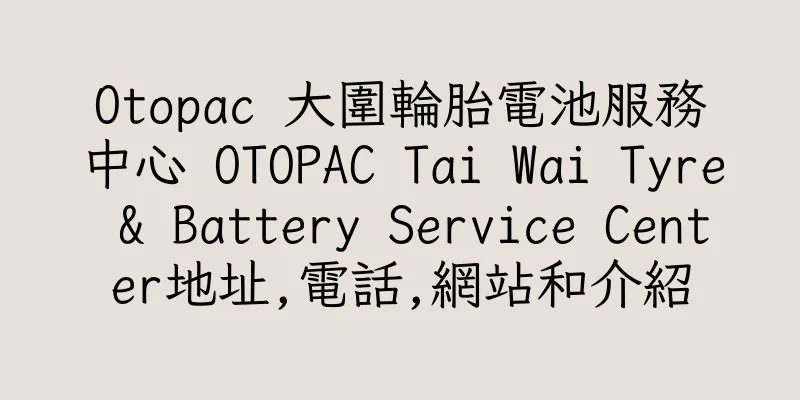 香港Otopac 大圍輪胎電池服務中心 OTOPAC Tai Wai Tyre & Battery Service Center地址,電話,網站和介紹